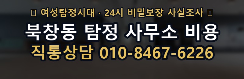 북창동 탐정 사무소 비용 상담 배너