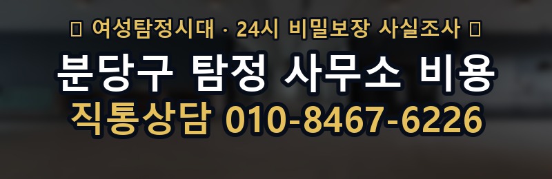 분당구 탐정 사무소 비용 상담 배너