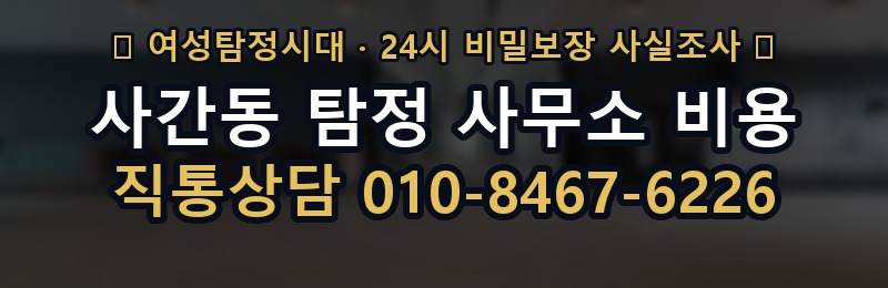 사간동 탐정 사무소 비용 상담 배너