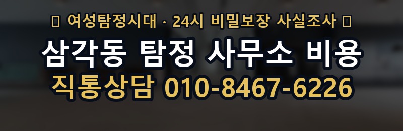삼각동 탐정 사무소 비용 상담 배너