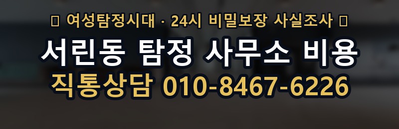 서린동 탐정 사무소 비용 상담 배너