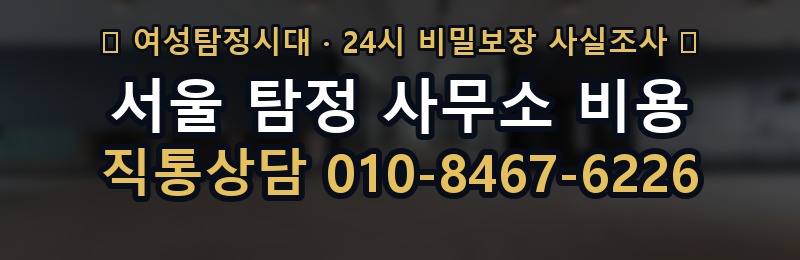 서울 탐정 사무소 비용 상담 배너