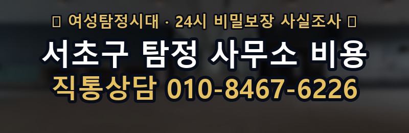 서초구 탐정 사무소 비용 상담 배너