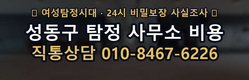 성동구 탐정 사무소 비용 상담 배너