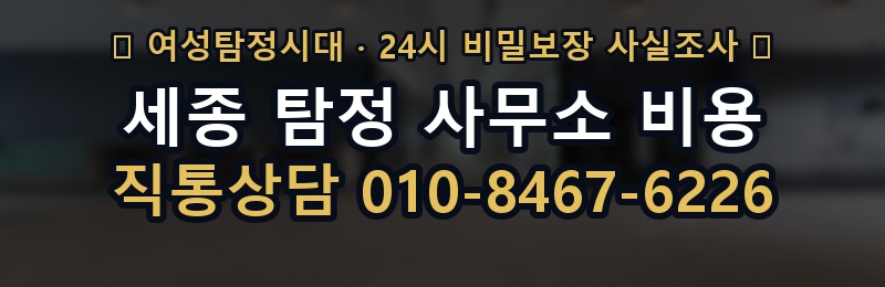 세종 탐정 사무소 비용 상담 배너