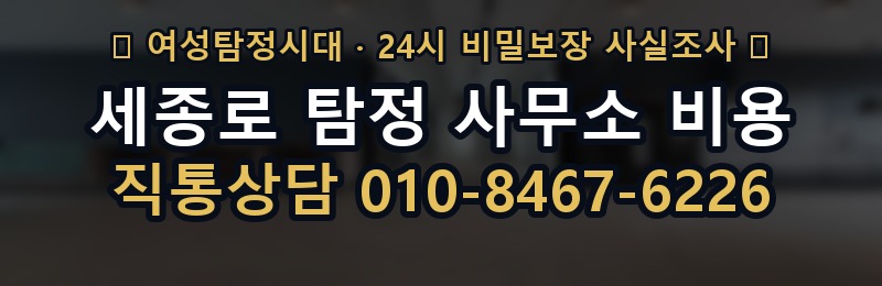 세종로 탐정 사무소 비용 상담 배너