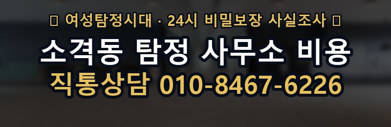 소격동 탐정 사무소 비용 상담 배너