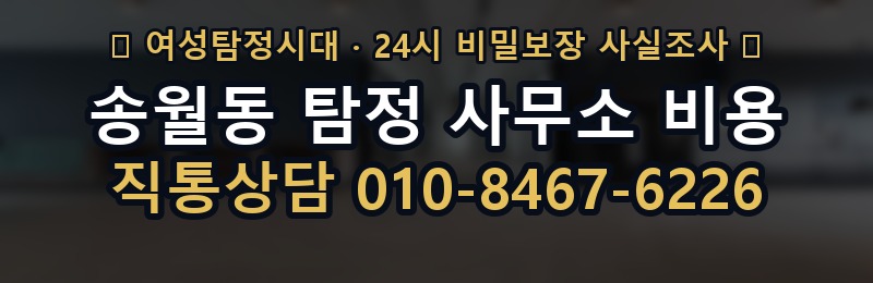 송월동 탐정 사무소 비용 상담 배너