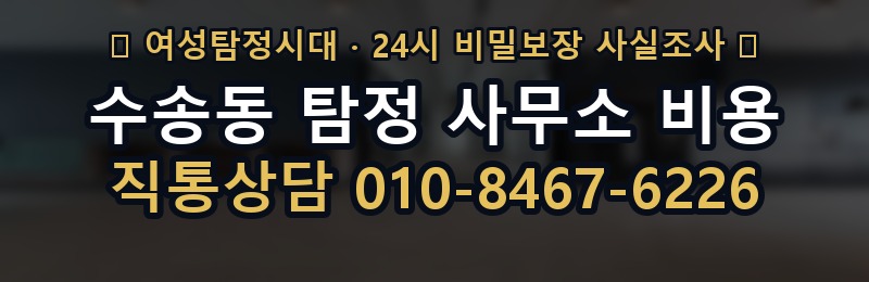 수송동 탐정 사무소 비용 상담 배너