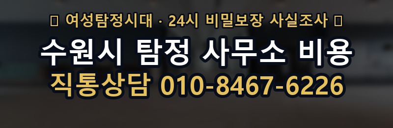 수원시 탐정 사무소 비용 상담 배너