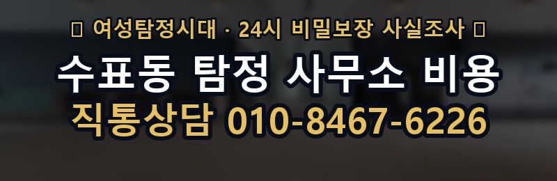 수표동 탐정 사무소 비용 상담 배너