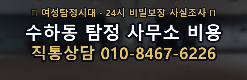 수하동 탐정 사무소 비용 상담 배너