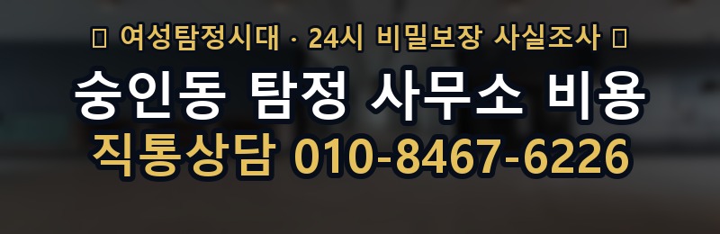 숭인동 탐정 사무소 비용 상담 배너