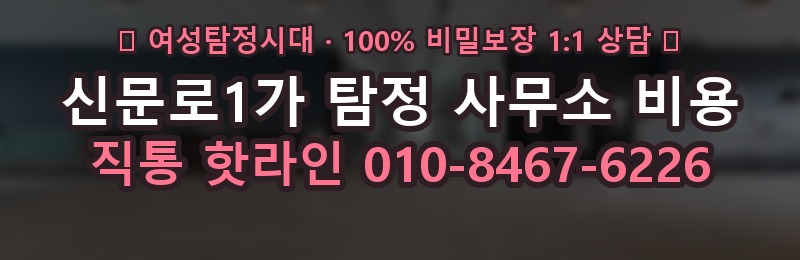 신문로1가 탐정 사무소 비용 상담 배너