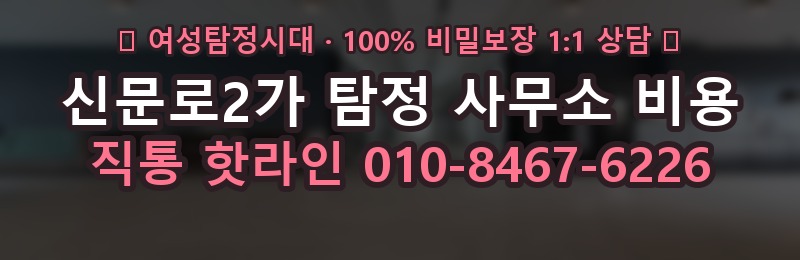 신문로2가 탐정 사무소 비용 상담 배너