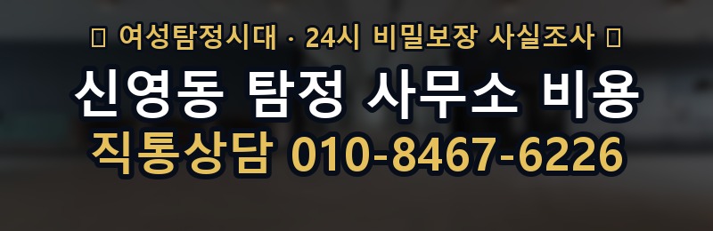 신영동 탐정 사무소 비용 상담 배너