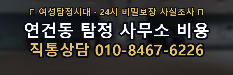 연건동 탐정 사무소 비용 상담 배너