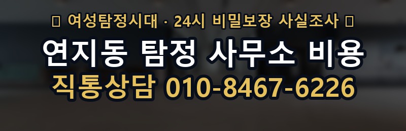 연지동 탐정 사무소 비용 상담 배너