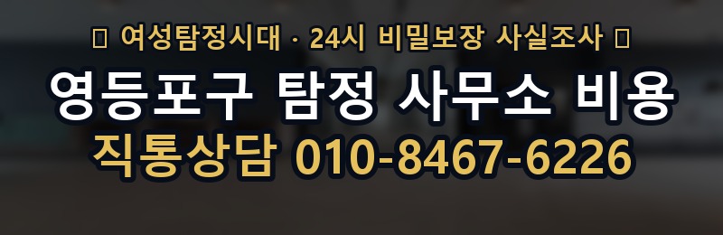 영등포구 탐정 사무소 비용 상담 배너