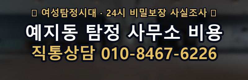 예지동 탐정 사무소 비용 상담 배너