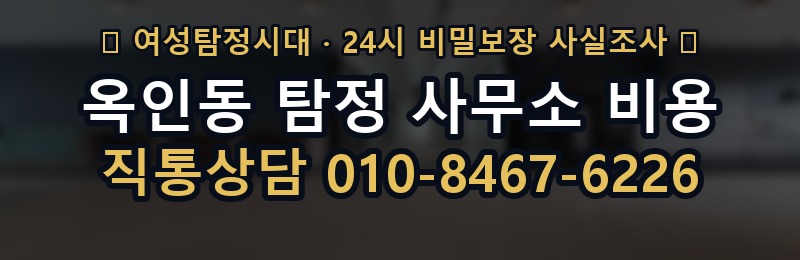 옥인동 탐정 사무소 비용 상담 배너