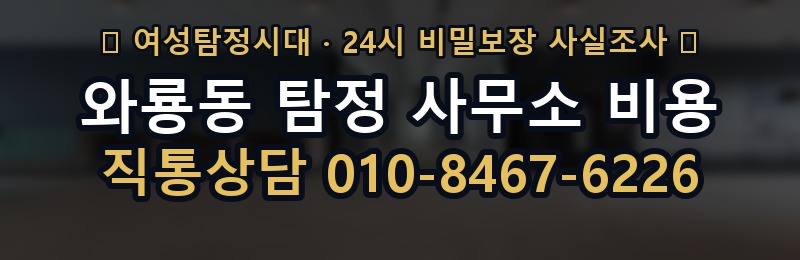 와룡동 탐정 사무소 비용 상담 배너
