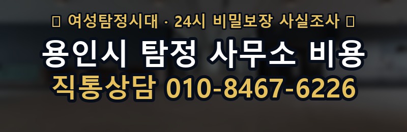 용인시 탐정 사무소 비용 상담 배너