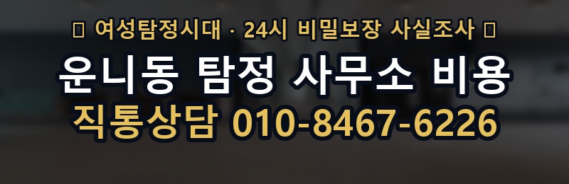 운니동 탐정 사무소 비용 상담 배너