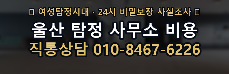 울산 탐정 사무소 비용 상담 배너