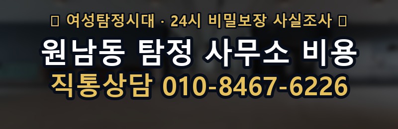 원남동 탐정 사무소 비용 상담 배너