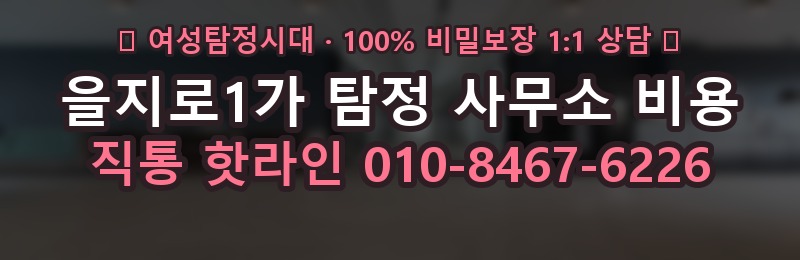 을지로1가 탐정 사무소 비용 상담 배너