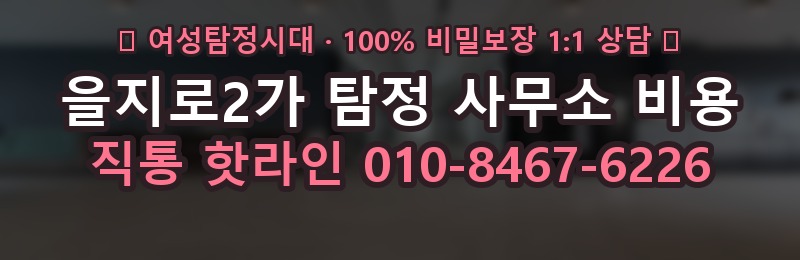 을지로2가 탐정 사무소 비용 상담 배너
