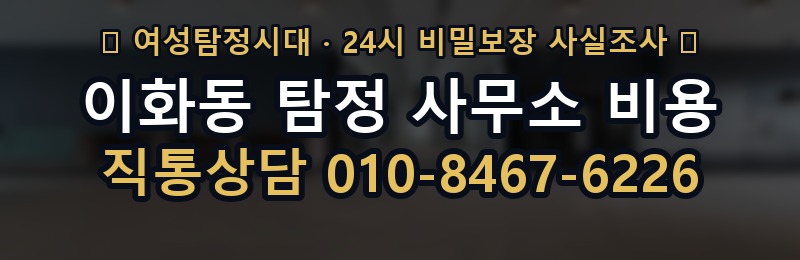 이화동 탐정 사무소 비용 상담 배너