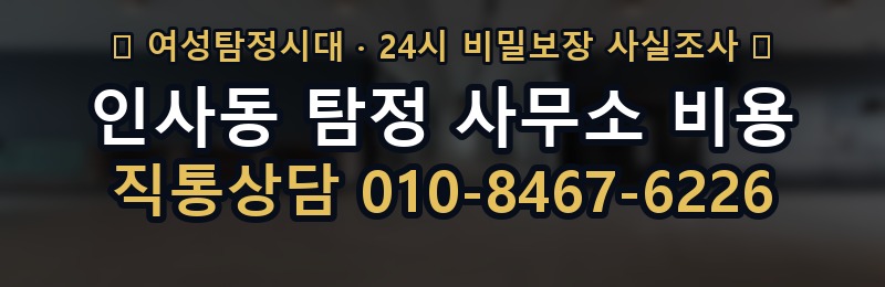 인사동 탐정 사무소 비용 상담 배너