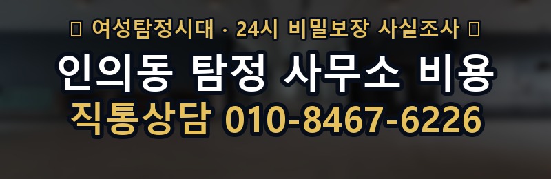 인의동 탐정 사무소 비용 상담 배너
