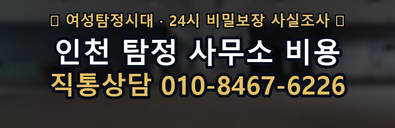 인천 탐정 사무소 비용 상담 배너