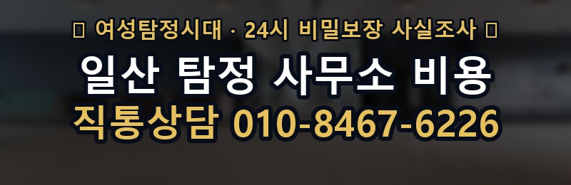 일산 탐정 사무소 비용 상담 배너