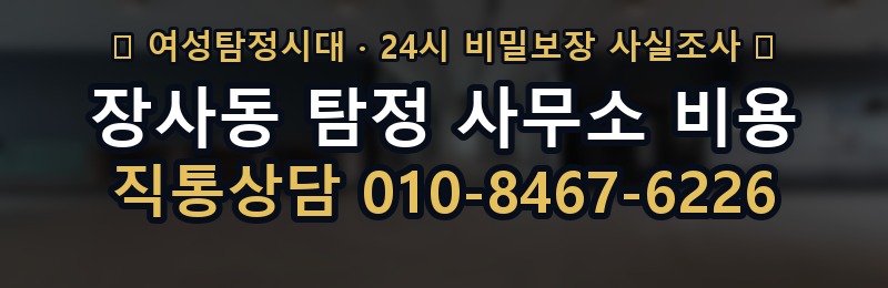 장사동 탐정 사무소 비용 상담 배너