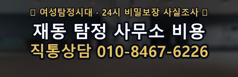 재동 탐정 사무소 비용 상담 배너