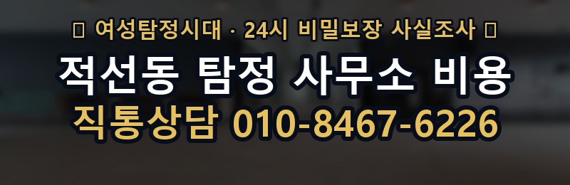 적선동 탐정 사무소 비용 상담 배너