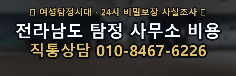 전라남도 탐정 사무소 비용 상담 배너