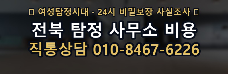 전북 탐정 사무소 비용 상담 배너