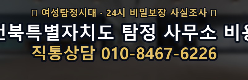 전북특별자치도 탐정 사무소 비용 상담 배너