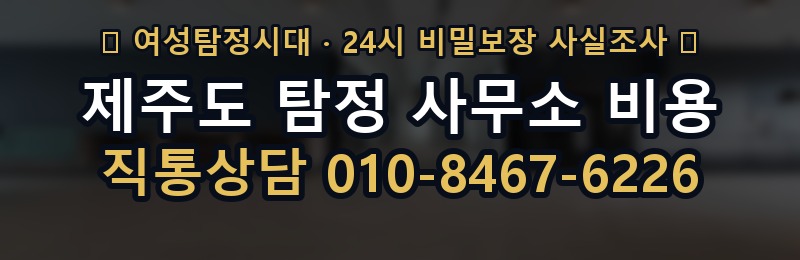 제주도 탐정 사무소 비용 상담 배너