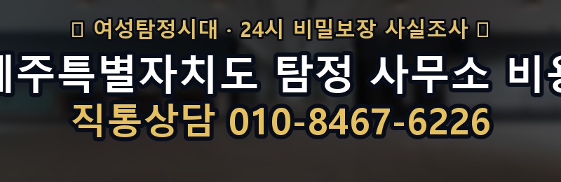 제주특별자치도 탐정 사무소 비용 상담 배너