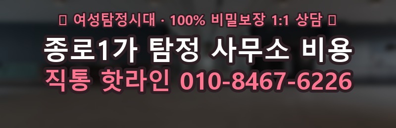 종로1가 탐정 사무소 비용 상담 배너