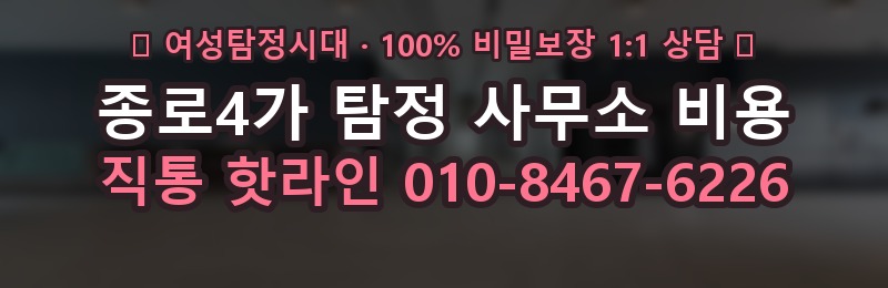 종로4가 탐정 사무소 비용 상담 배너