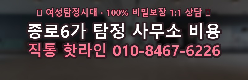 종로6가 탐정 사무소 비용 상담 배너