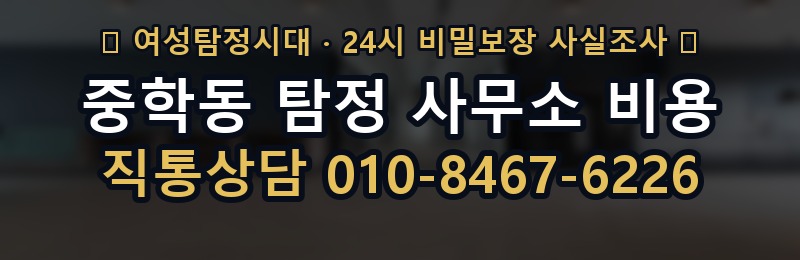 중학동 탐정 사무소 비용 상담 배너