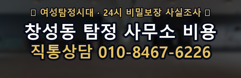 창성동 탐정 사무소 비용 상담 배너
